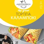 Τορτίγια Καλαμποκιού, ΑΛΕΞΑΝΔΡΟΣ