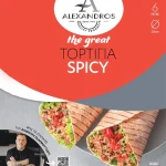 Τορτίγια Πικάντικη, ΑΛΕΞΑΝΔΡΟΣ