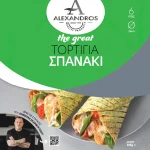 Τορτίγια Σπανάκι, ΑΛΕΞΑΝΔΡΟΣ
